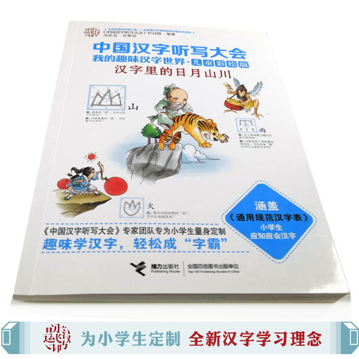 中国汉字听写大会·我的趣味汉字世界（儿童彩绘版） 汉字里的日月山川 商品图3