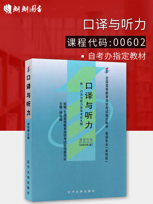 全新正版 自考教材0602 00602口译与听力 杨俊峰主编 2002年版辽宁大学出版社 自学考试指定书籍  附考试大纲 大连博益图书 商品图0