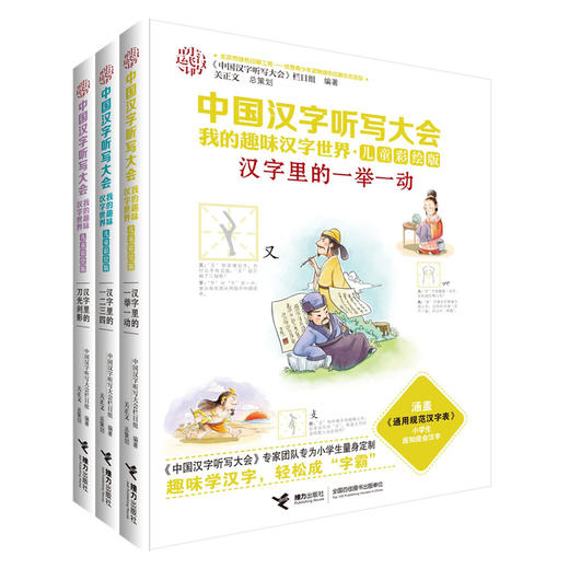 【张泉灵】中国汉字听写大会·我的趣味汉字世界（儿童彩绘版）第二辑 商品图4