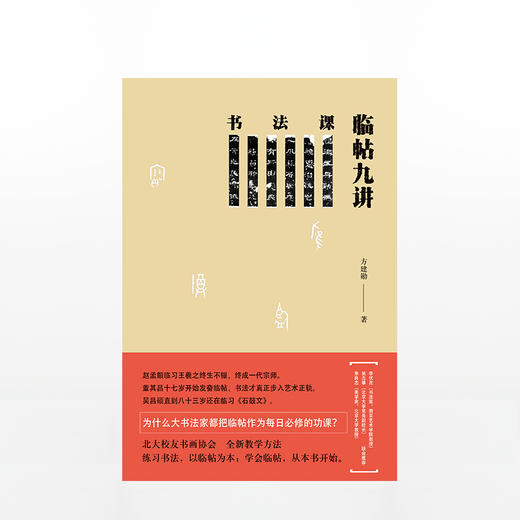 书法课 临帖九讲 方建勋 北大校友书画协会书法课全新教学方法 书法 中信书店 正版书籍中信出版 商品图3