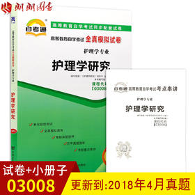 全新正版 03008 3008护理学研究自考通全真模拟试卷 附历年真题+考点串讲 赠考点串讲小抄掌中宝小册子 护理学专业书籍