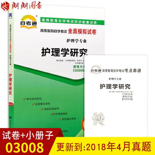 全新正版 03008 3008护理学研究自考通全真模拟试卷 附历年真题+考点串讲 赠考点串讲小抄掌中宝小册子 护理学专业书籍 商品图0