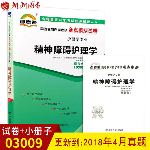 全新正版现货 03009 3009精神障碍护理学自考通全真模拟试卷 赠考点串讲小册子护理学专业书籍 附历年真题详解 大连博益图书专营店 商品图0