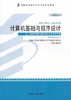 全新正版自考教材 2275 02275计算机基础与程序设计2014年版孙践知机械工业出版社 自学考试推荐书籍 朗朗图书自考书店 附考试大纲 商品缩略图0