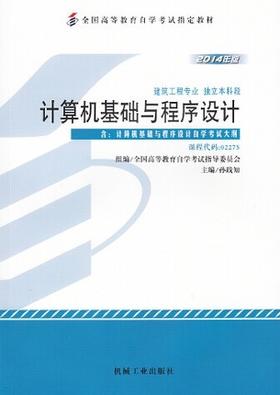 全新正版自考教材 2275 02275计算机基础与程序设计2014年版孙践知机械工业出版社 自学考试推荐书籍 朗朗图书自考书店 附考试大纲