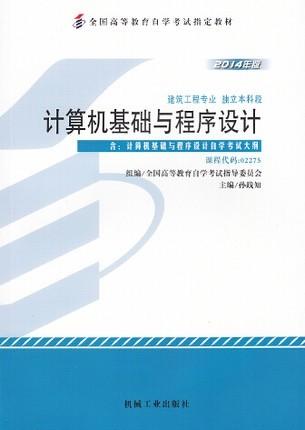 全新正版自考教材 2275 02275计算机基础与程序设计2014年版孙践知机械工业出版社 自学考试推荐书籍 朗朗图书自考书店 附考试大纲 商品图0