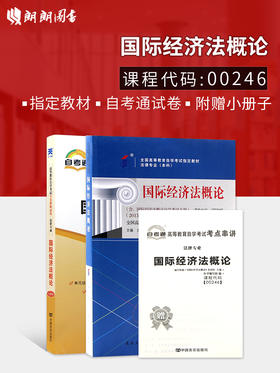 2本套装 全新正版自考00246 0246国际经济法概论2015年版国家自考委员会指定教材+自考通试卷附考点串讲小册子套装 附真题