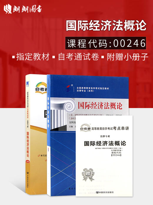 2本套装 全新正版自考00246 0246国际经济法概论2015年版国家自考委员会指定教材+自考通试卷附考点串讲小册子套装 附真题 商品图0