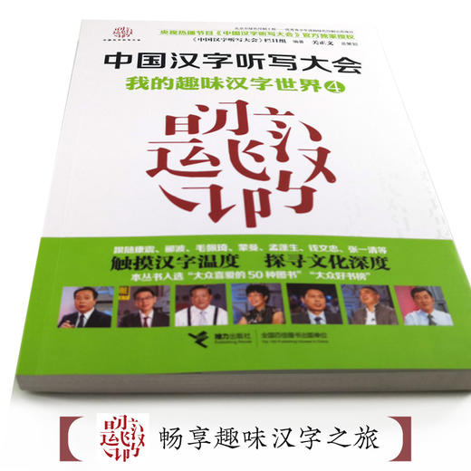 中国汉字听写大会 我的趣味汉字世界④ 商品图3