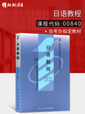 全新正版 自考教材10049 0840 00840日语教程任卫平2001年版辽宁大学社出版社 基础日语教程自学考试指定书籍 附考试大纲