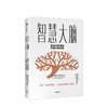 智慧大脑 高水平思考的大脑认知训练 艾克纳恩戈德堡 著  思维模式 中信出版社图书 正版书籍 商品缩略图1