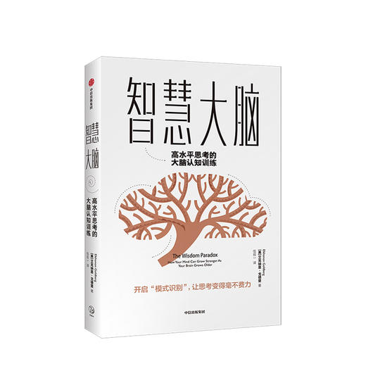 智慧大脑 高水平思考的大脑认知训练 艾克纳恩戈德堡 著  思维模式 中信出版社图书 正版书籍 商品图1