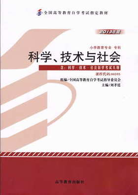 正版自考教材00395 0395科学、技术与社会2013版小学教育刘孝廷高等教育出版社 自学考试指定书籍 朗朗图书自考书店 附考试大纲