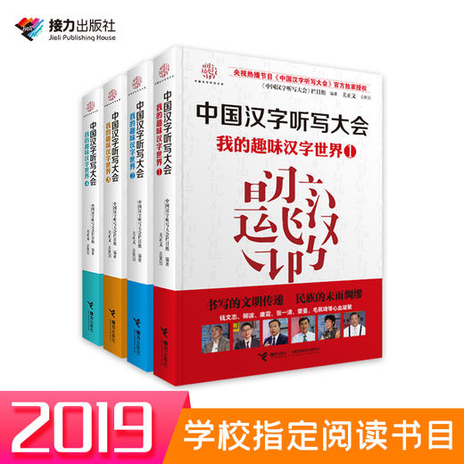 中国汉字听写大会 我的趣味汉字世界 全4册 商品图5