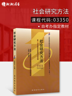 全新正版 正版自考教材 03350 3350社会研究方法 关信平2004年版高教社 专业考试书店 自考办指定用书