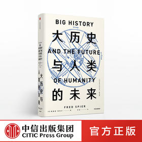 大历史与人类的未来 修订版 弗雷德斯皮尔 著 比尔·盖茨、大卫·克里斯蒂安推荐 中信出版社图书 正版书籍