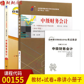 2本套装 全新正版自考00155 0155 中级财务会计 中国财政经济出版社+自考通试卷附考点串讲小册子套装 附真题