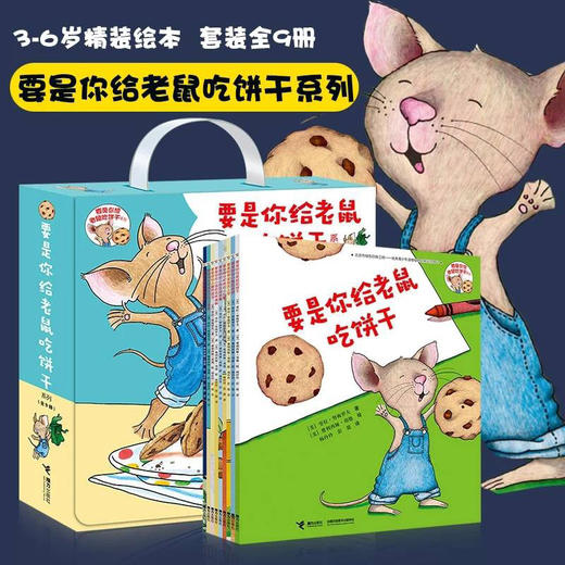 要是你给老鼠吃饼干系列（全9册） 商品图5