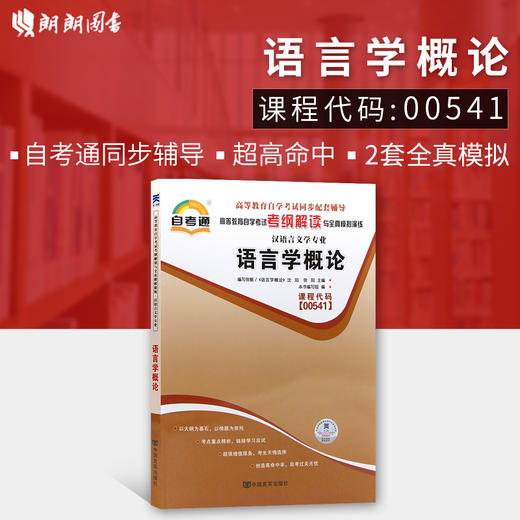 全新正版现货  00541 语言学概论 自考通考纲解读 汉语言文学专业书籍 中国言实出版社 全国高等教育自学考试指定教材同步辅导 商品图0