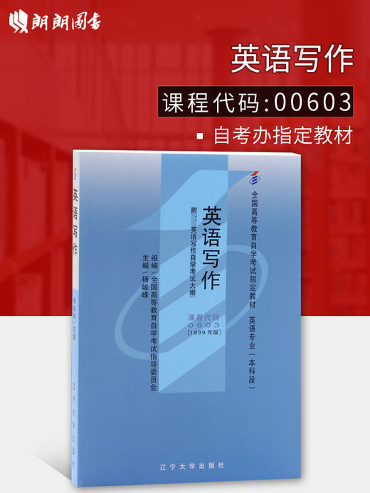 全新正版自考教材 00603 0603英语写作1999年版 杨俊峰 辽宁大学出版社 英语专业（本科段）高等教育自学考试指定教材书籍 商品图0