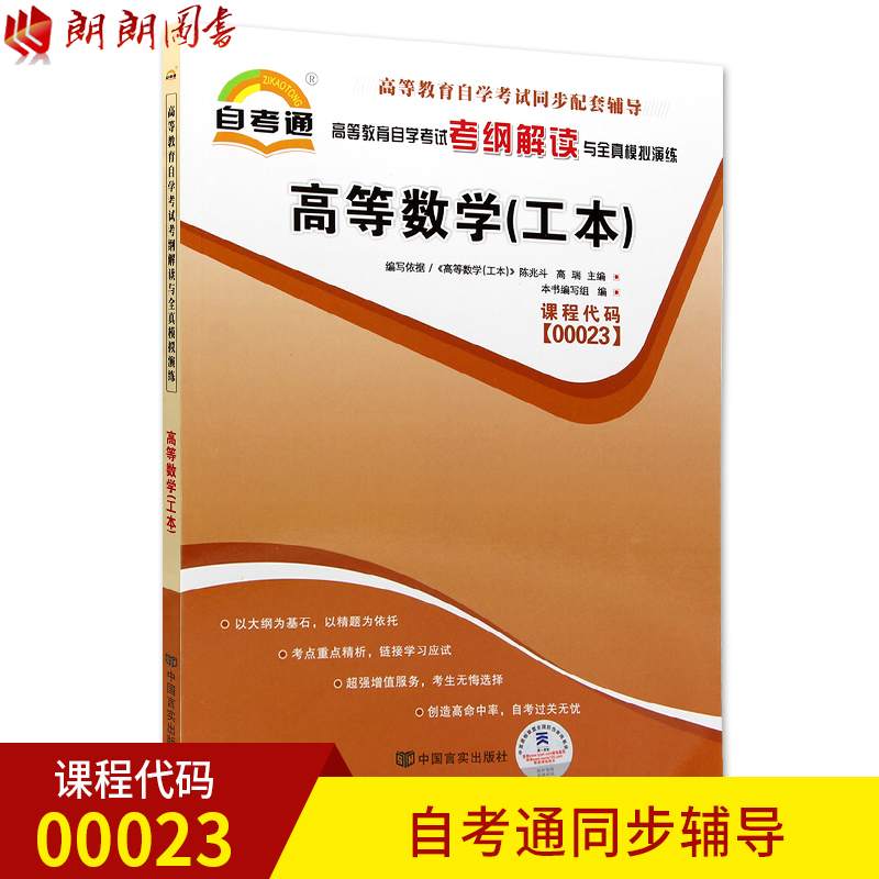 自考辅导00023 高等数学（工本）公共科目书籍 自考通考纲解读与全真模拟演练 教材同步辅导知识点讲解