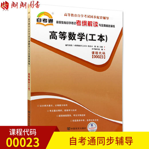 自考辅导00023 高等数学（工本）公共科目书籍 自考通考纲解读与全真模拟演练 教材同步辅导知识点讲解 商品图0