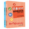 日本初中+高中数学奥林匹克2010-2014 套装2册 JJMO 正版竞赛教辅 国外数学培优教材参考 华东师范大学出版社 商品缩略图0