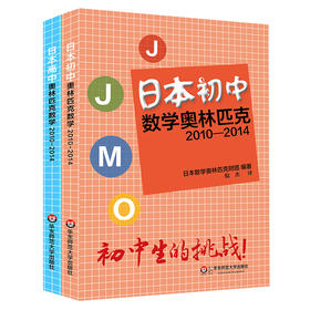 日本初中+高中数学奥林匹克2010-2014 套装2册 JJMO 正版竞赛教辅 国外数学培优教材参考 华东师范大学出版社