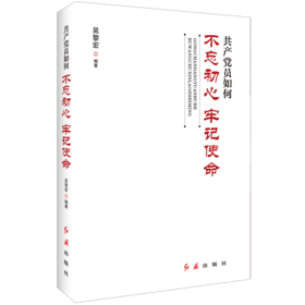 共产党员如何不忘初心、牢记使命
