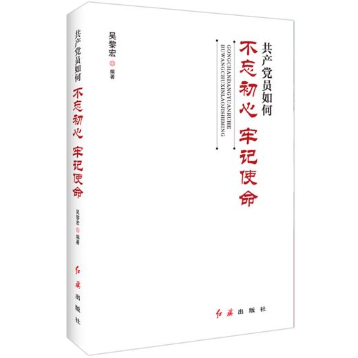 共产党员如何不忘初心、牢记使命 商品图0