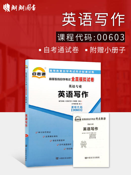 赠考点串讲小抄掌中宝小册子 全新版现货正版闪电发货00603 0603英语写作自考通全真模拟试卷 附自学考试历年真题朗朗图书自考书店 商品图0