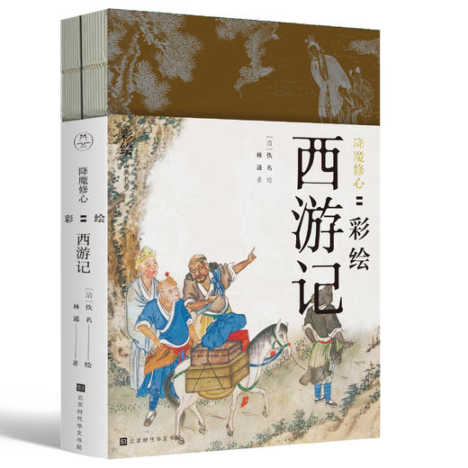 《降魔修心：彩绘西游记》 | 清末孤本绣像彩绘，300幅神魔志怪众生相，完整呈现西游故事 商品图0