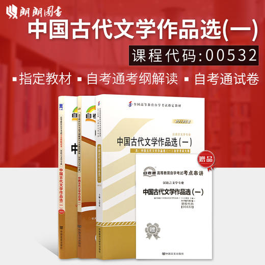 3本套装 全新正版书籍 0532 00532中国古代文学作品选一教材+自考通考纲解读辅导+自考通试卷附小册子必备 商品图0