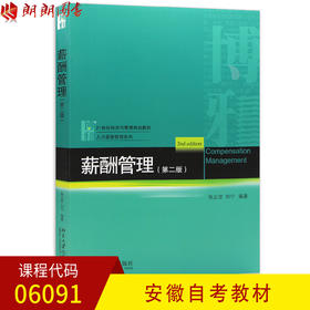 全新正版安徽自考教材06091 6091薪酬管理 张正堂 刘宁编著 北京大学出版社 人力资源管理 朗朗图书自考书店