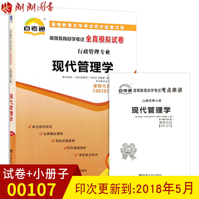 正版现货 00107 0107高等教育自学考试全真模拟试卷 现代管理学 赠考点串讲小抄掌中宝小册子附自学考试历年真题 行政管理专业书籍