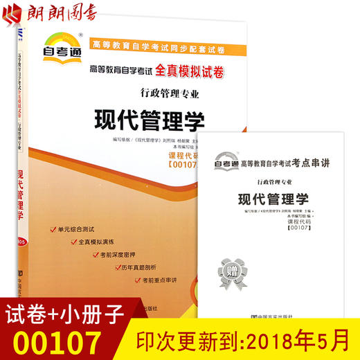 正版现货 00107 0107高等教育自学考试全真模拟试卷 现代管理学 赠考点串讲小抄掌中宝小册子附自学考试历年真题 行政管理专业书籍 商品图0