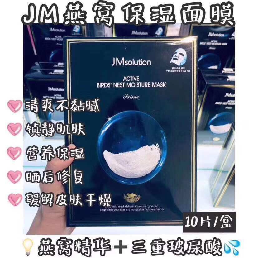 Jm新品面膜10片 燕窝（补水美白）