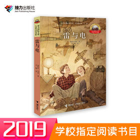 接力国际大奖儿童文学书系:雷与电