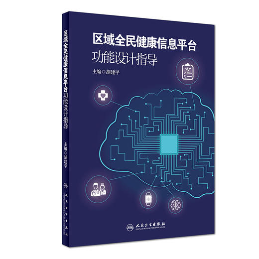区域全民健康信息平台功能设计指导 商品图0