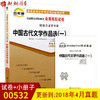 【预售：7月20日左右】赠考点串讲小抄掌中宝  全新正版00532 0532中国古代文学作品选（一） 自考通全真模拟试卷 附自学考试历年真题 朗朗图书自考书店 商品缩略图0