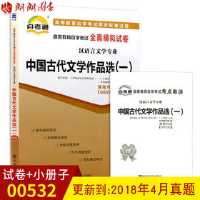 【预售：7月20日左右】赠考点串讲小抄掌中宝  全新正版00532 0532中国古代文学作品选（一） 自考通全真模拟试卷 附自学考试历年真题 朗朗图书自考书店