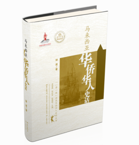 华侨华人史话系列