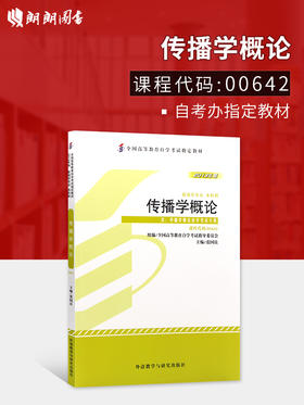 全新正版自考教材 0642 00642传播学概论2013年版 张国良 外语教学与研究出版社 新闻学专业（本科段）国家自考委员会指定教材书籍