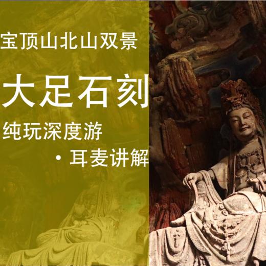 重庆大足石刻+宝顶山+北山+大足博物馆一日游 商品图1