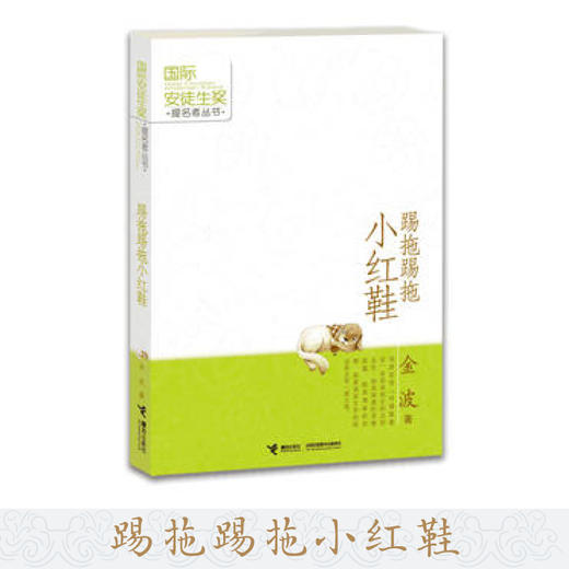 二年级必读经典书目 国际安徒生奖提名者丛书 踢拖踢拖小红鞋 商品图3