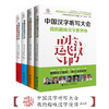 中国汉字听写大会 我的趣味汉字世界 全4册 商品缩略图6