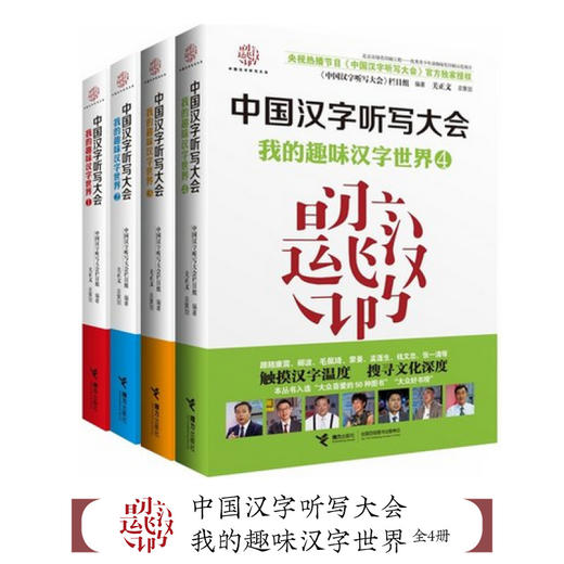 中国汉字听写大会 我的趣味汉字世界 全4册 商品图6
