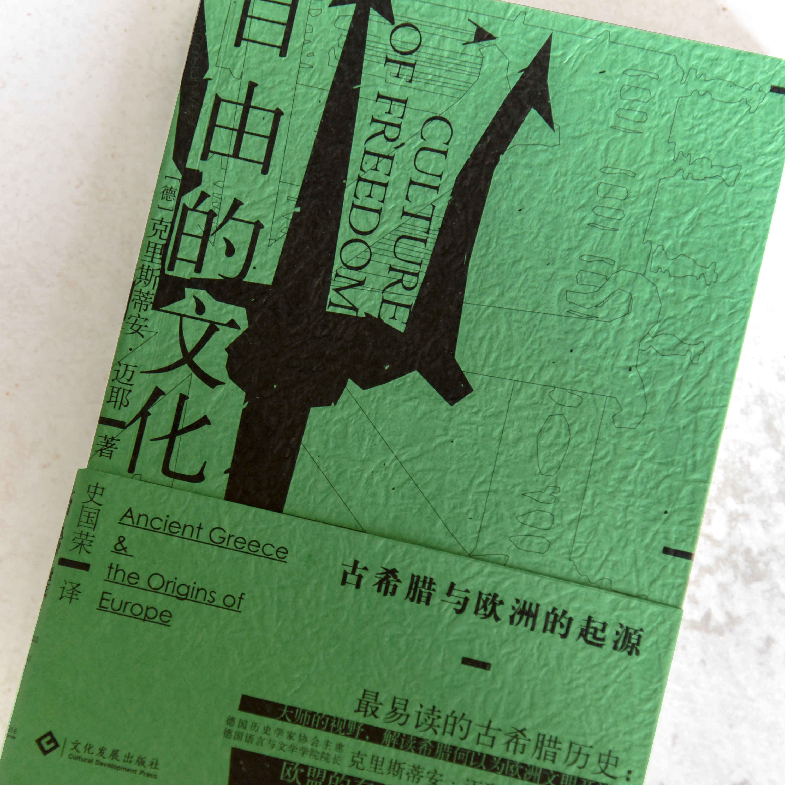 自由的文化 古希腊与欧洲的起源 正版包邮