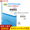 备战2022 赠考点串讲小抄掌中宝小册子 全新正版00600 0600高级英语自考通全真模拟试卷 附自学考试历年真题 朗朗图书自考书店 商品缩略图0