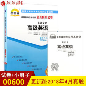 备战2022 赠考点串讲小抄掌中宝小册子 全新正版00600 0600高级英语自考通全真模拟试卷 附自学考试历年真题 朗朗图书自考书店